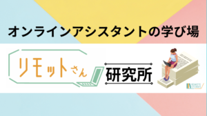 リモットさん：オンライン事務代行 オンラインアシスタントの学び場 リモットさん研究所