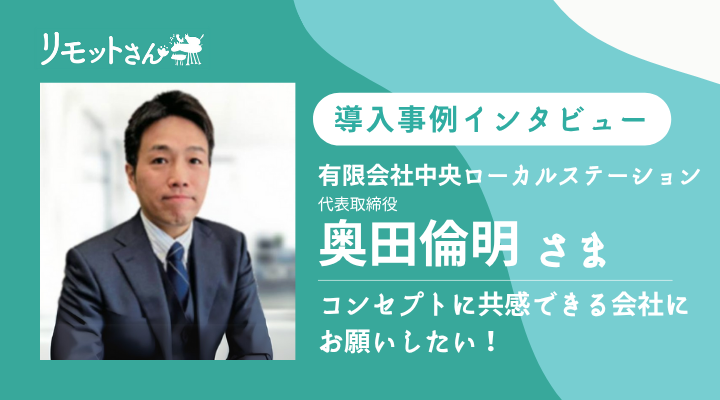 リモットさん：オンライン事務代行： 導入事例インタビュー「コンセプトに共感できる会社にお願いしたい」有限会社　中央ローカルステーションさま