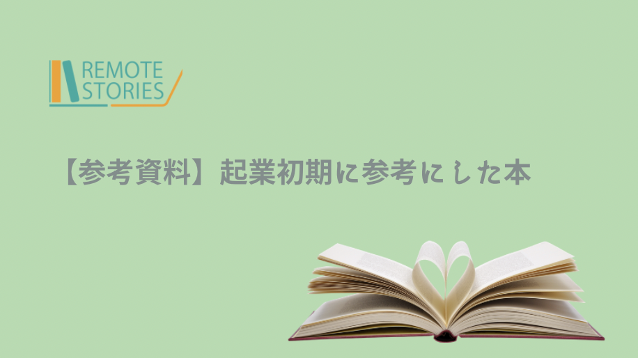 【参考資料】 起業初期に参考にした本