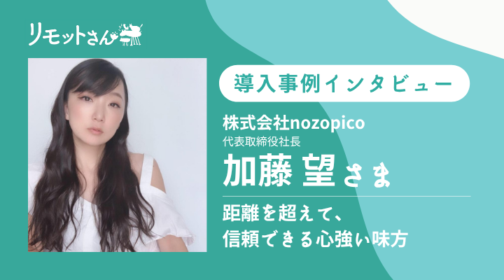 リモットさん：オンライン事務代行 導入事例インタビュー「距離を越えて、信頼できる心強い味方」株式会社nozopicoさま