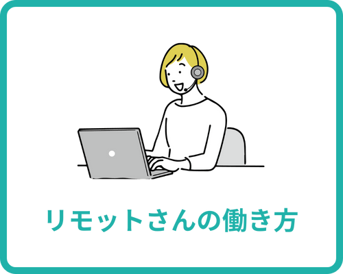 リモットさん：オンライン事務代行 リモットさんの働き方