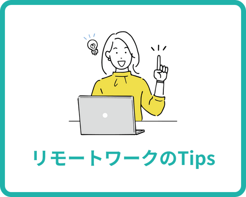 リモットさん：オンライン事務代行 リモートワークのTips