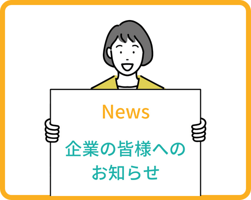 リモットさん：オンライン事務代行 リモットさんから企業のみなさまへのお知らせ