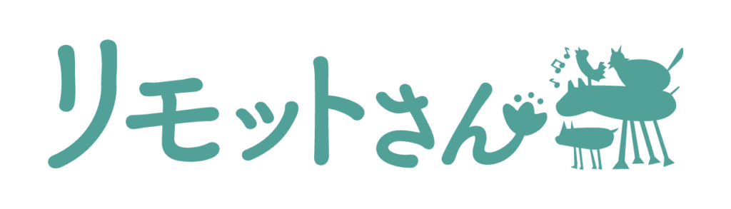 リモットさん