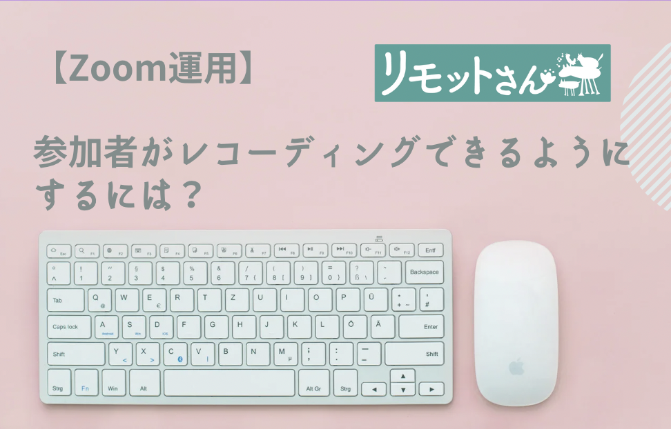 【Zoom運用】 参加者がレコーディングできるようにするには？