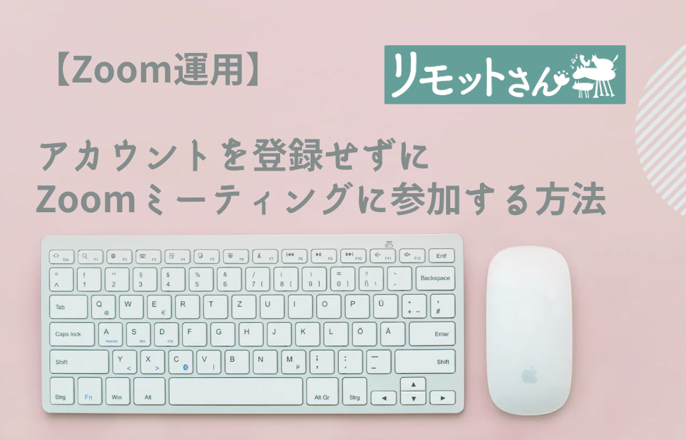 【Zoom運用】 アカウントを登録せずに Zoomミーティングに参加する方法