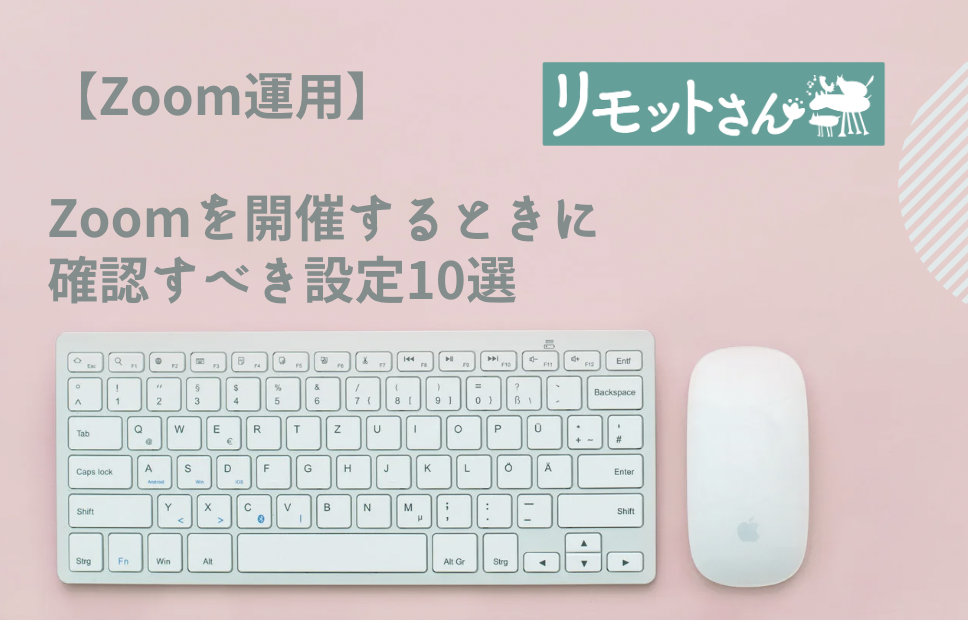 【Zoom運用】 Zoomを開催するときに確認すべき設定10選