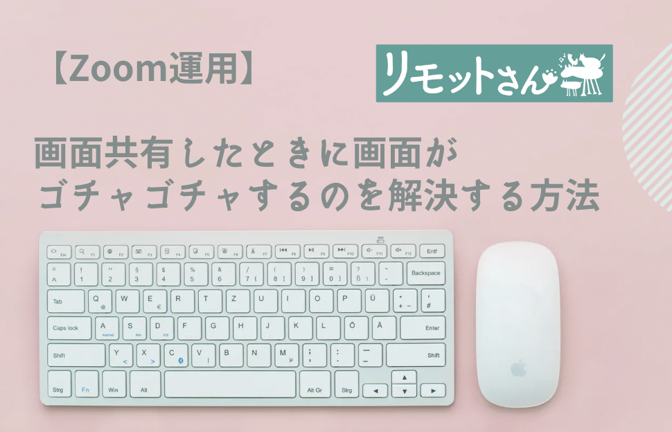 【Zoom運用】 画面共有したときに画面が ゴチャゴチャするのを解決する方法