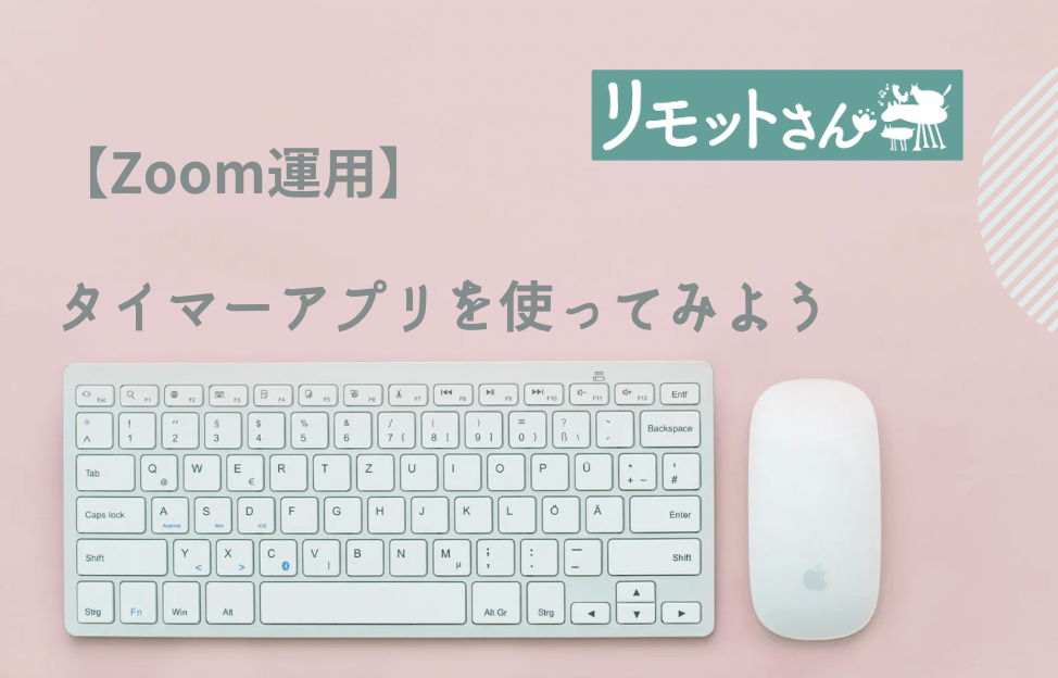 【Zoom運用】 タイマーアプリを使ってみよう
