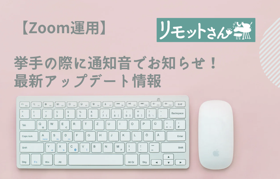 【Zoom運用】 挙手の際に通知音でお知らせ！ 最新アップデート情報