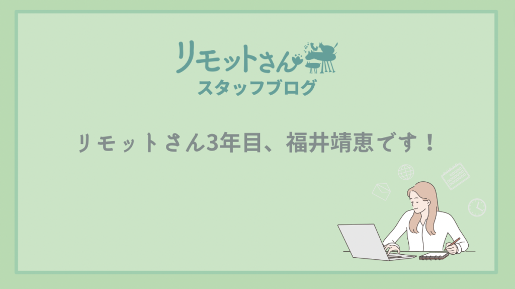 リモットさん：スタッフブログ リモットさん3年目、福井靖恵です！