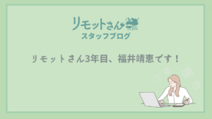 リモットさん：スタッフブログ リモットさん3年目、福井靖恵です！