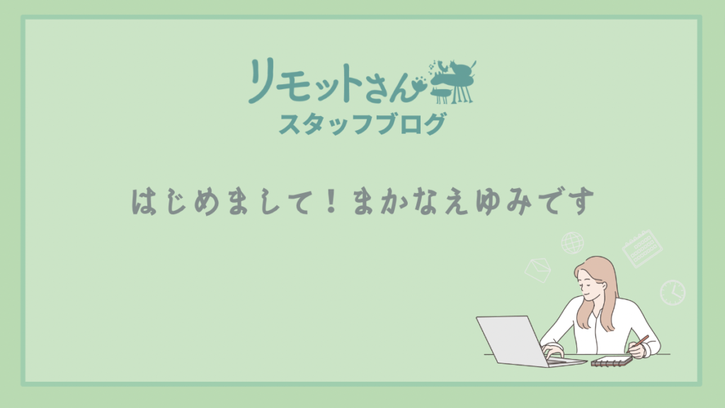 リモットさん：スタッフブログ はじめまして！まかなえゆみです