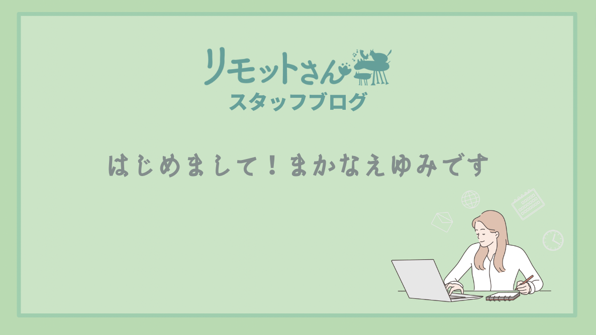 リモットさん：スタッフブログ はじめまして！まかなえゆみです