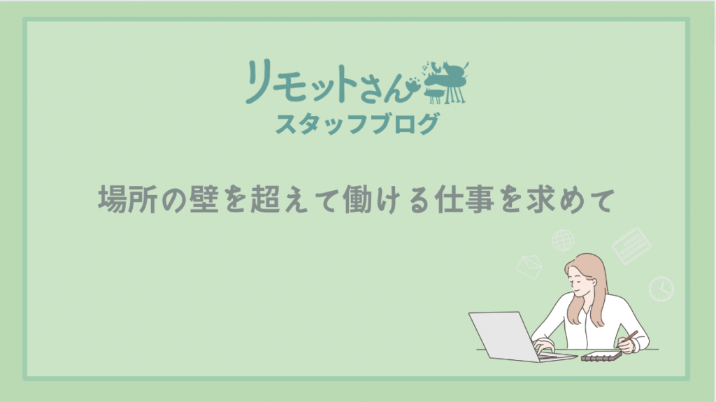 リモットさん：スタッフブログ 場所の壁を超えて働ける仕事を求めて