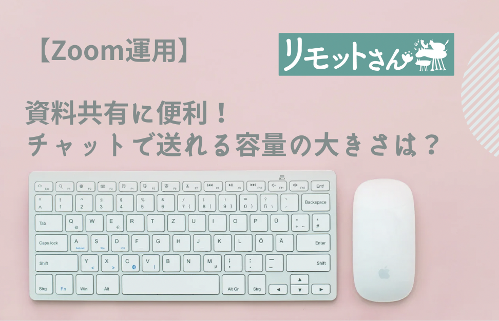 【Zoom運用】 資料共有に便利！ チャットで送れる容量の大きさは？