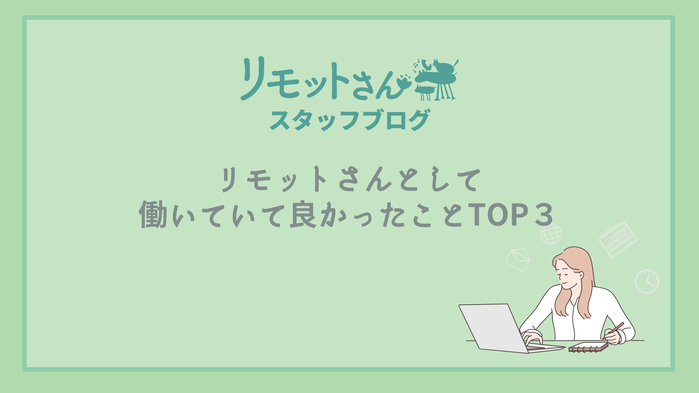 リモットさん:スタッフブログ リモットさんとして働いていて良かったことTOP3
