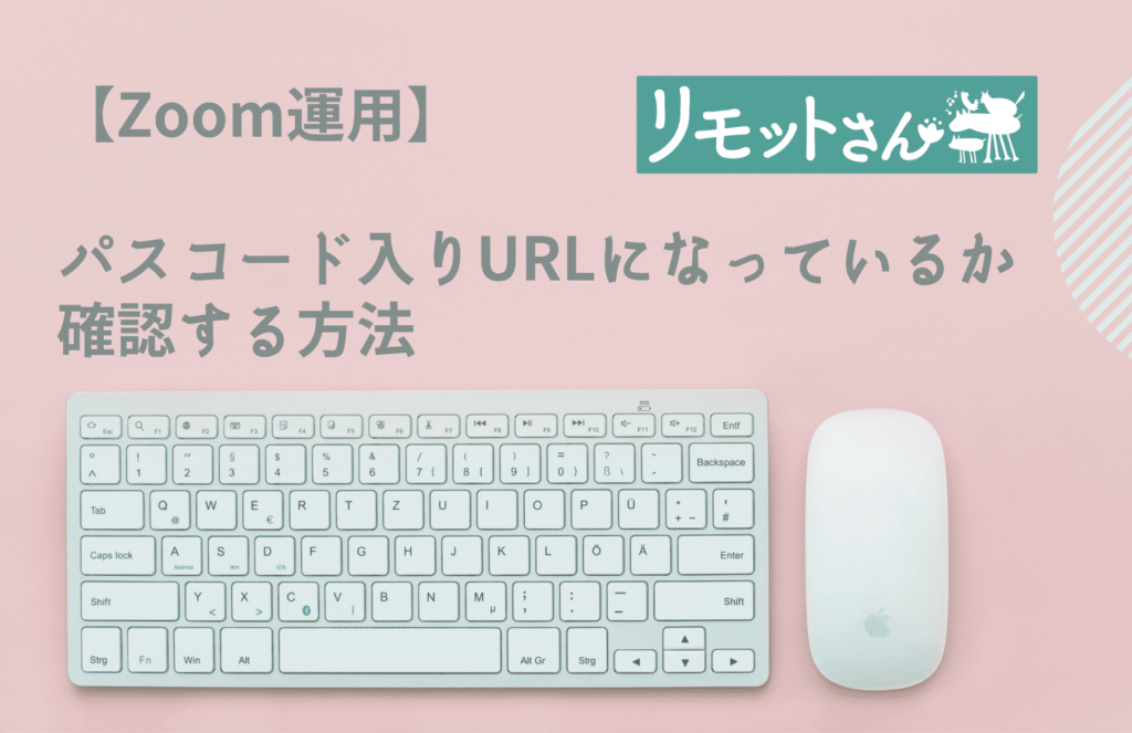 【Zoom運用】 パスコード入りURLになっているか 確認する方法