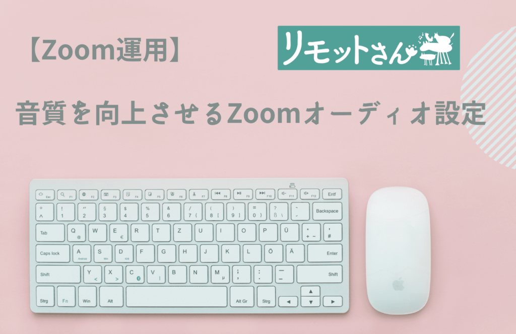 【Zoom運用】 音質を向上させるZoomオーディオ設定
