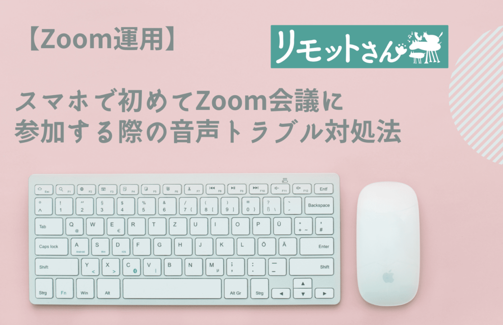 【Zoom運用】 スマホで初めてZoom会議に 参加する際の音声トラブル対処法