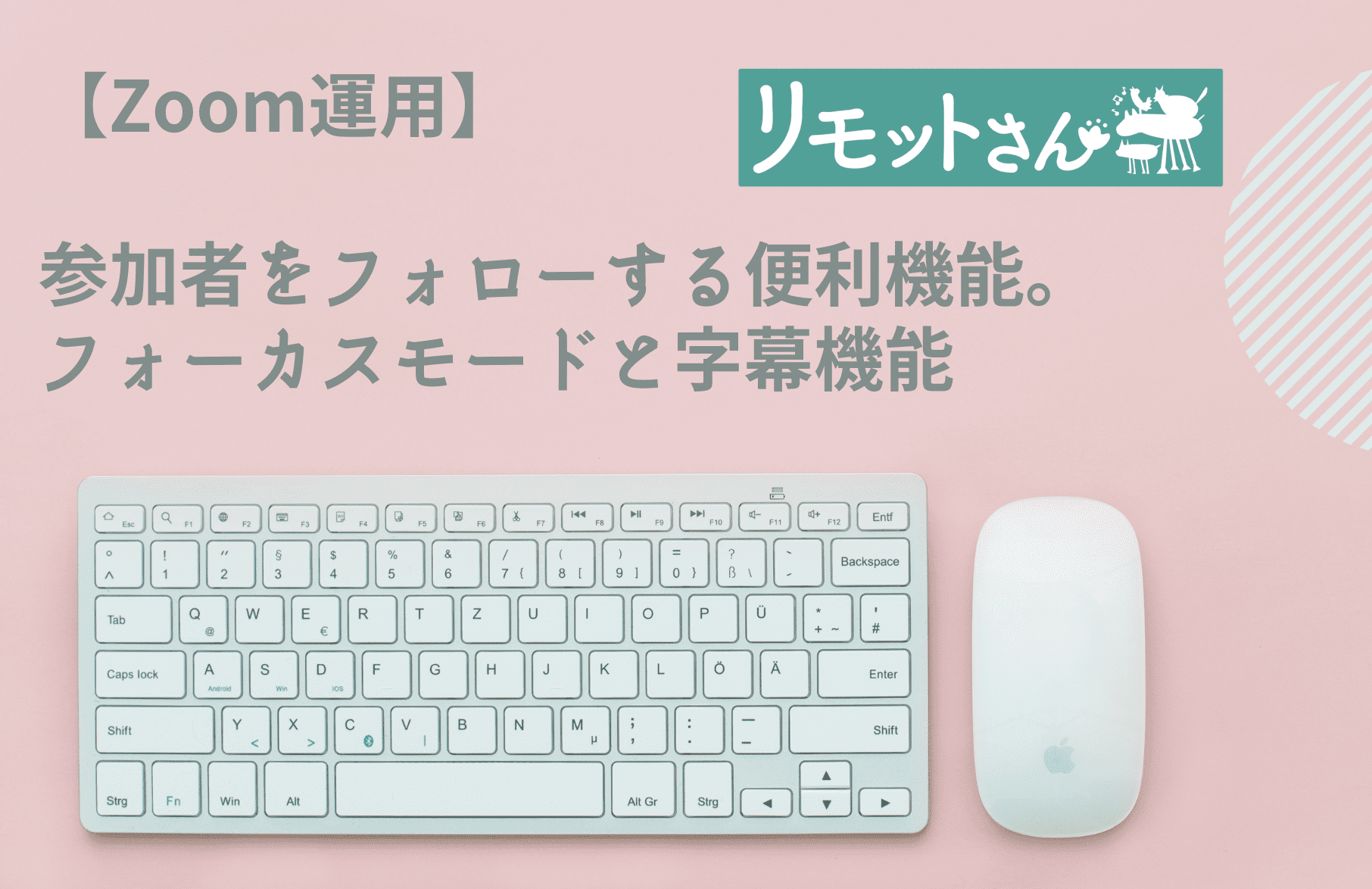 【Zoom運用】 参加者をフォローする便利機能。 フォーカスモードと字幕機能