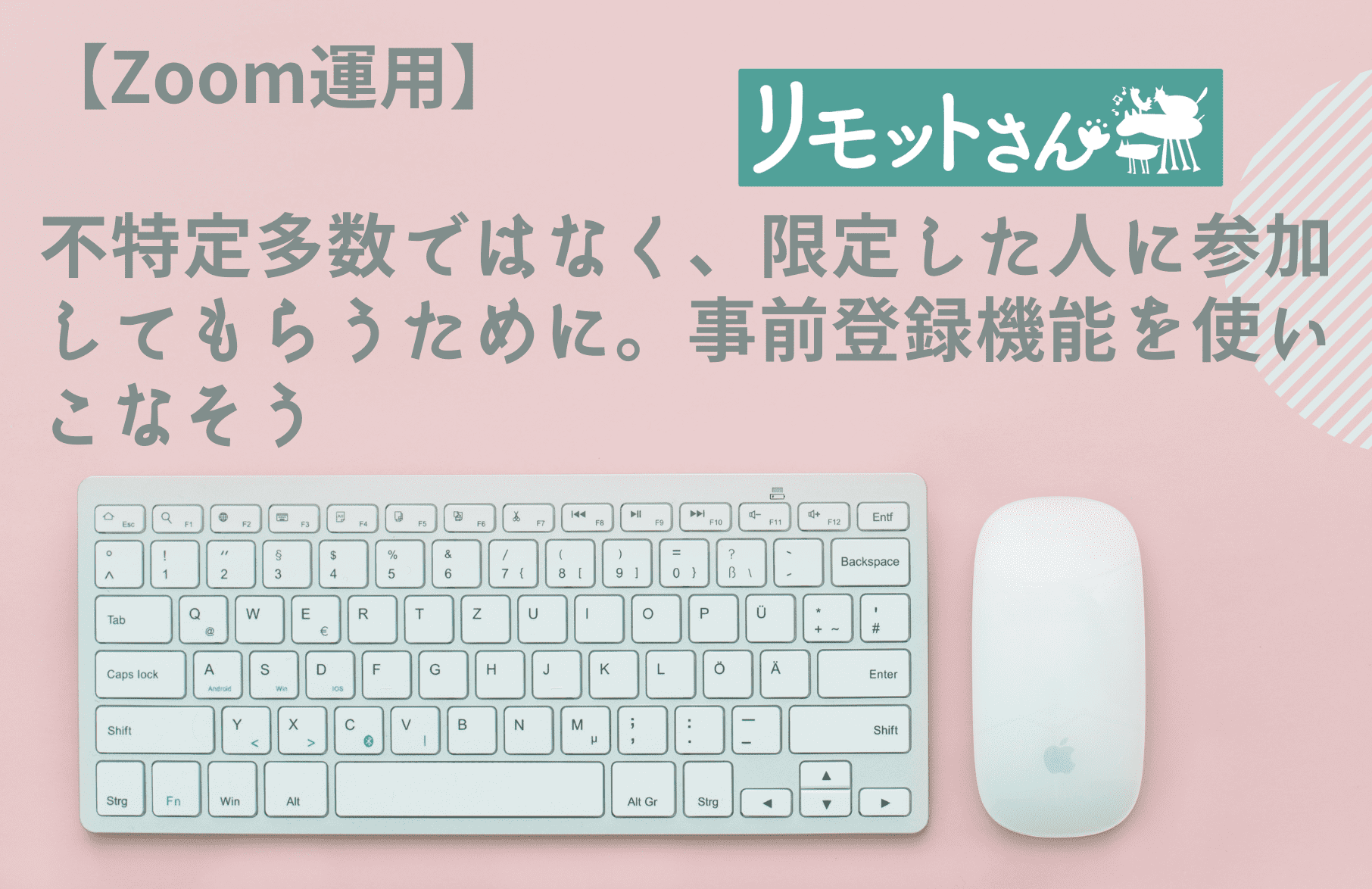 【Zoom運用】 不特定多数ではなく、限定した人に参加してもらうために。 事前登録機能を使いこなそう