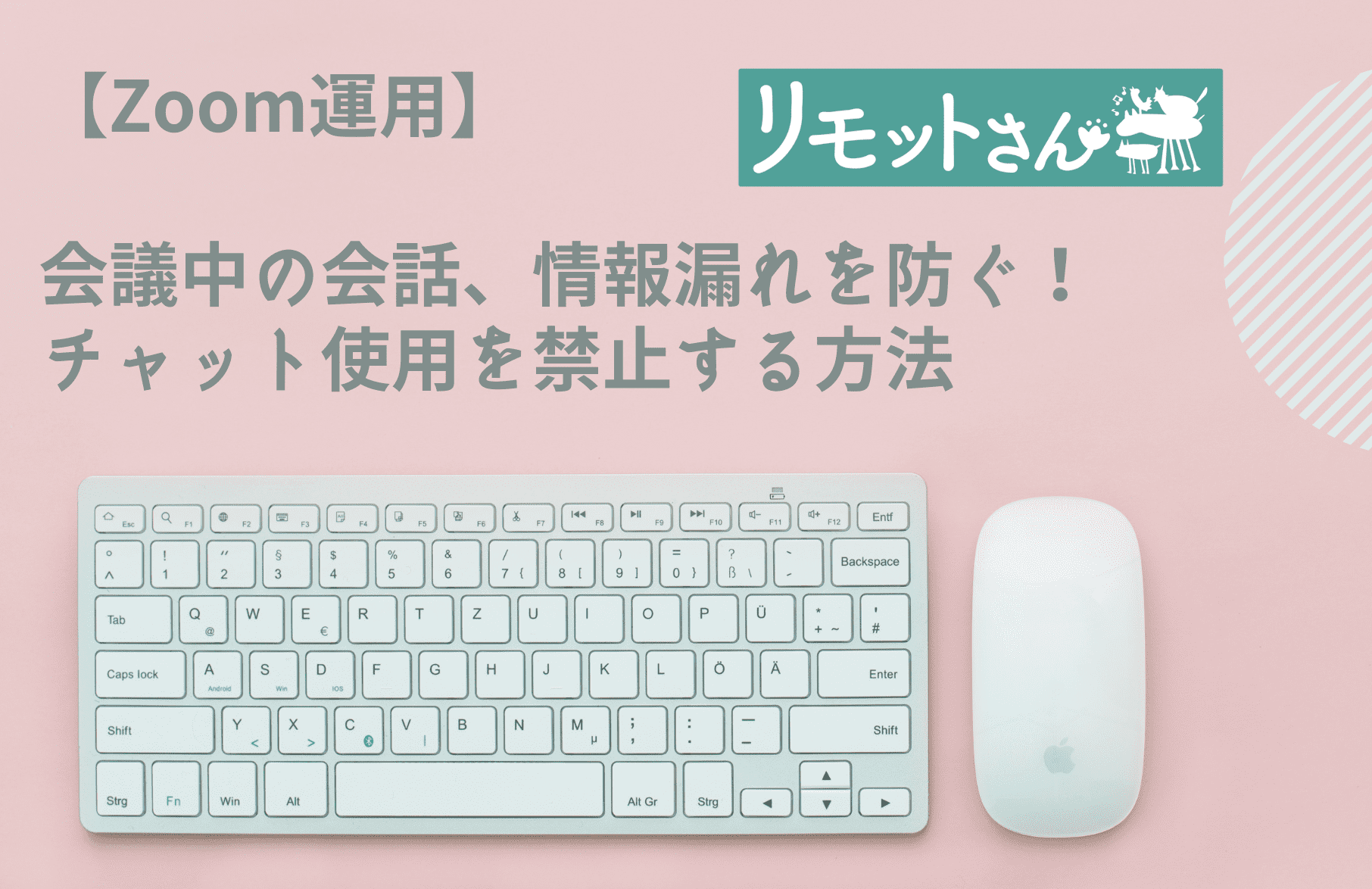 【Zoom運用】 会議中の会話、情報漏れを防ぐ！ チャット使用を禁止する方法