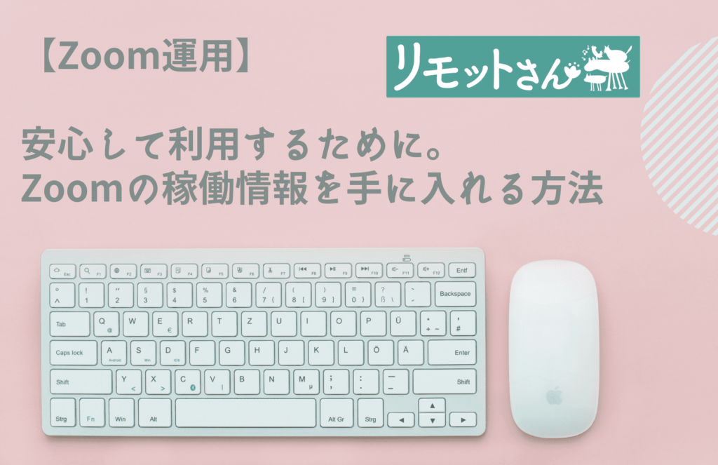 【Zoom運用】 安心して利用するために。 Zoomの稼働情報を手に入れる方法