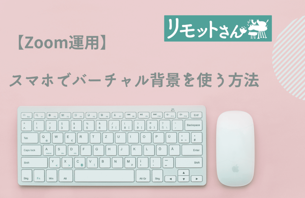 【Zoom運用】 スマホでバーチャル背景を使う方法