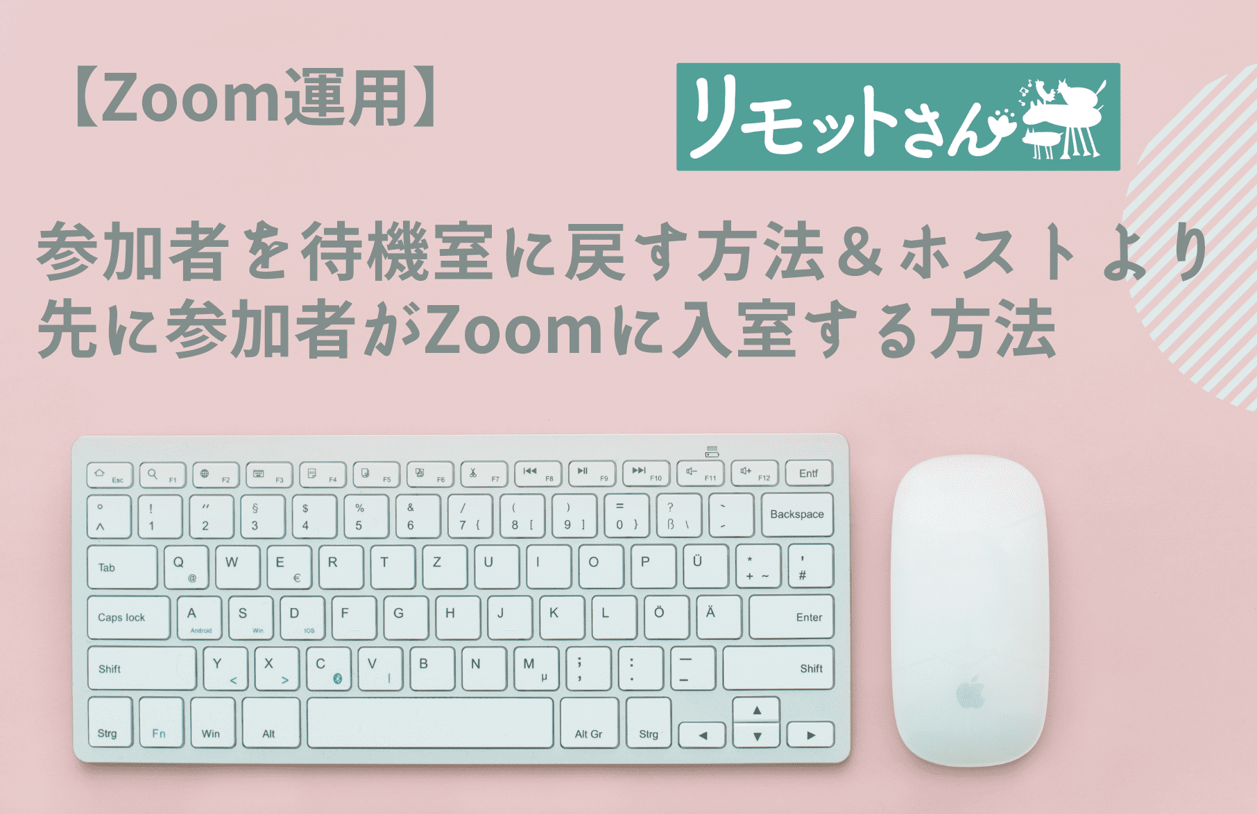 【Zoom運用】 参加者を待機室に戻す方法&ホストより 先に参加者がZoomに入室する方法