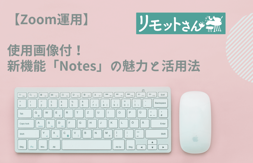 【Zoom運用】 使用画像付！ 新機能「Notes」の魅力と活用法
