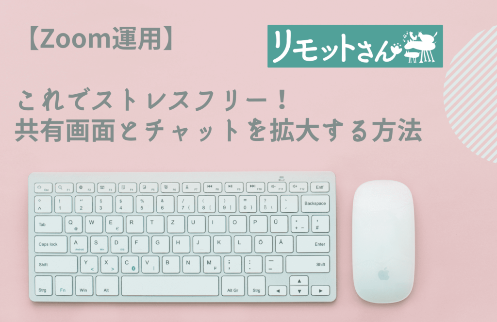 【Zoom運用】 これでストレスフリー！ 共有画面とチャットを拡大する方法