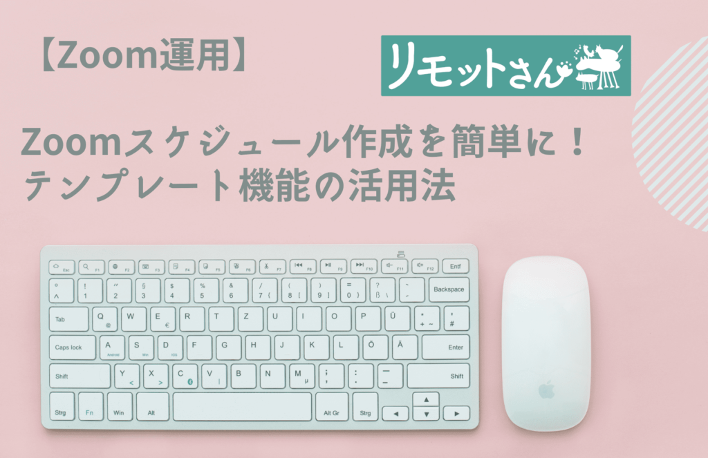 【Zoom運用】 Zoomスケジュール作成を簡単に！ テンプレート機能の活用法