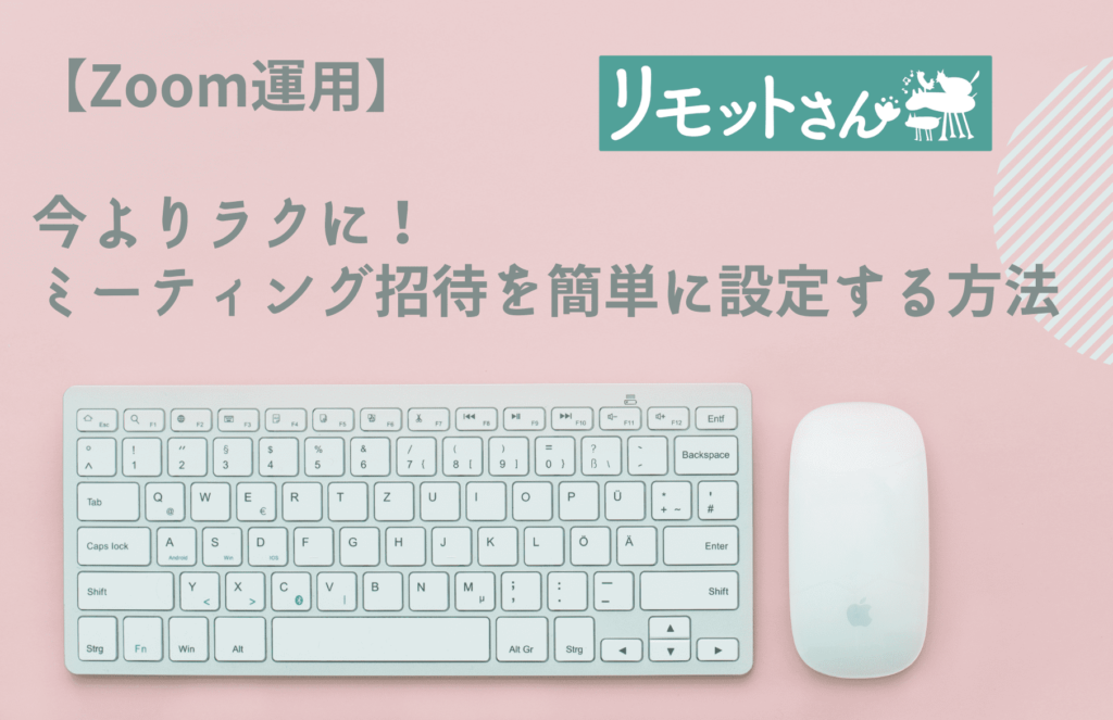 【Zoom運用】 今よりラクに！ ミーティング招待を簡単に設定する方法