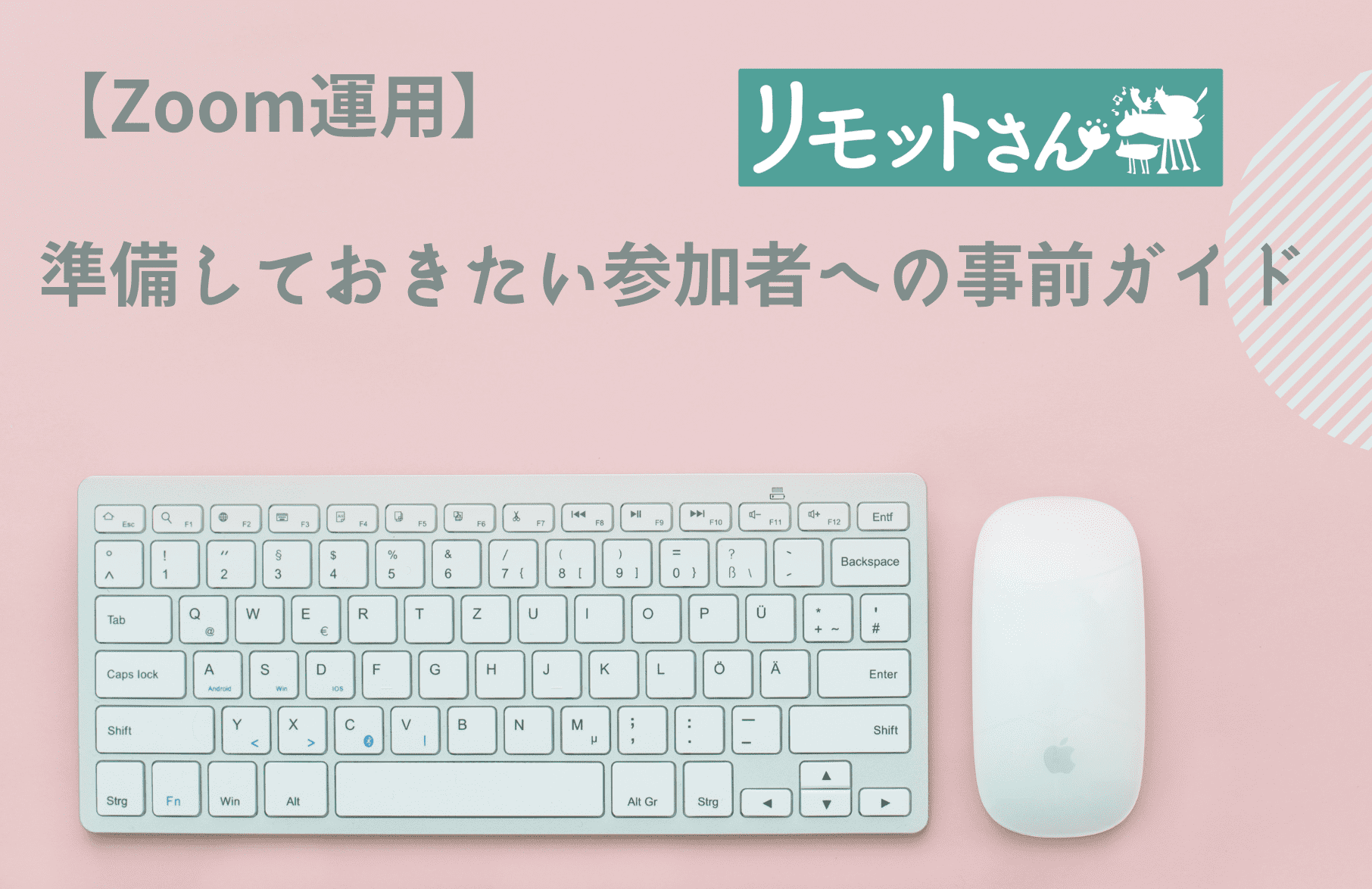【Zoom運用】 準備しておきたい参加者への事前ガイド
