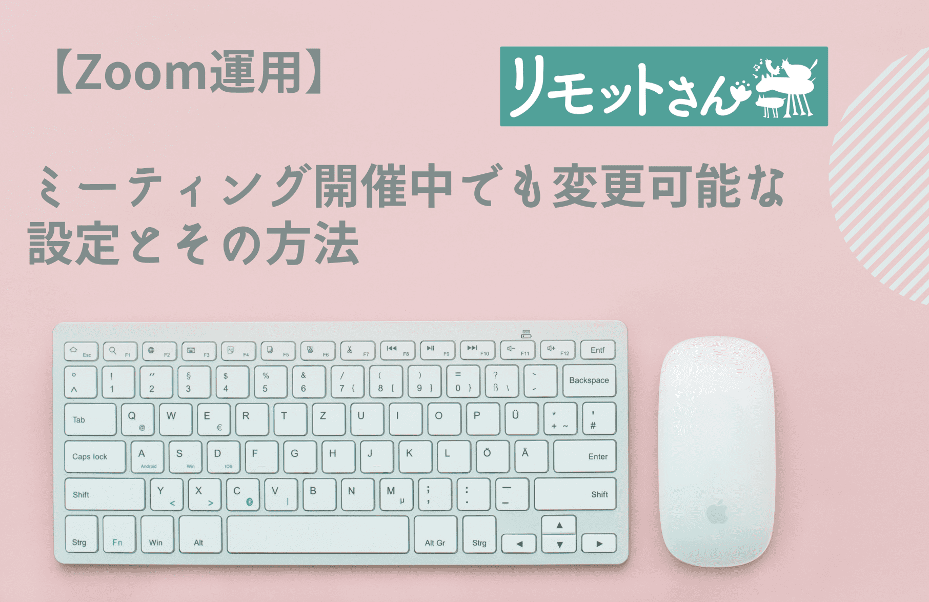 【Zoom運用】 ミーティング開催中でも変更可能な 設定とその方法