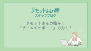 リモットさん：スタッフブログ リモットさんの強み！ 「チームでサポート」の力！！