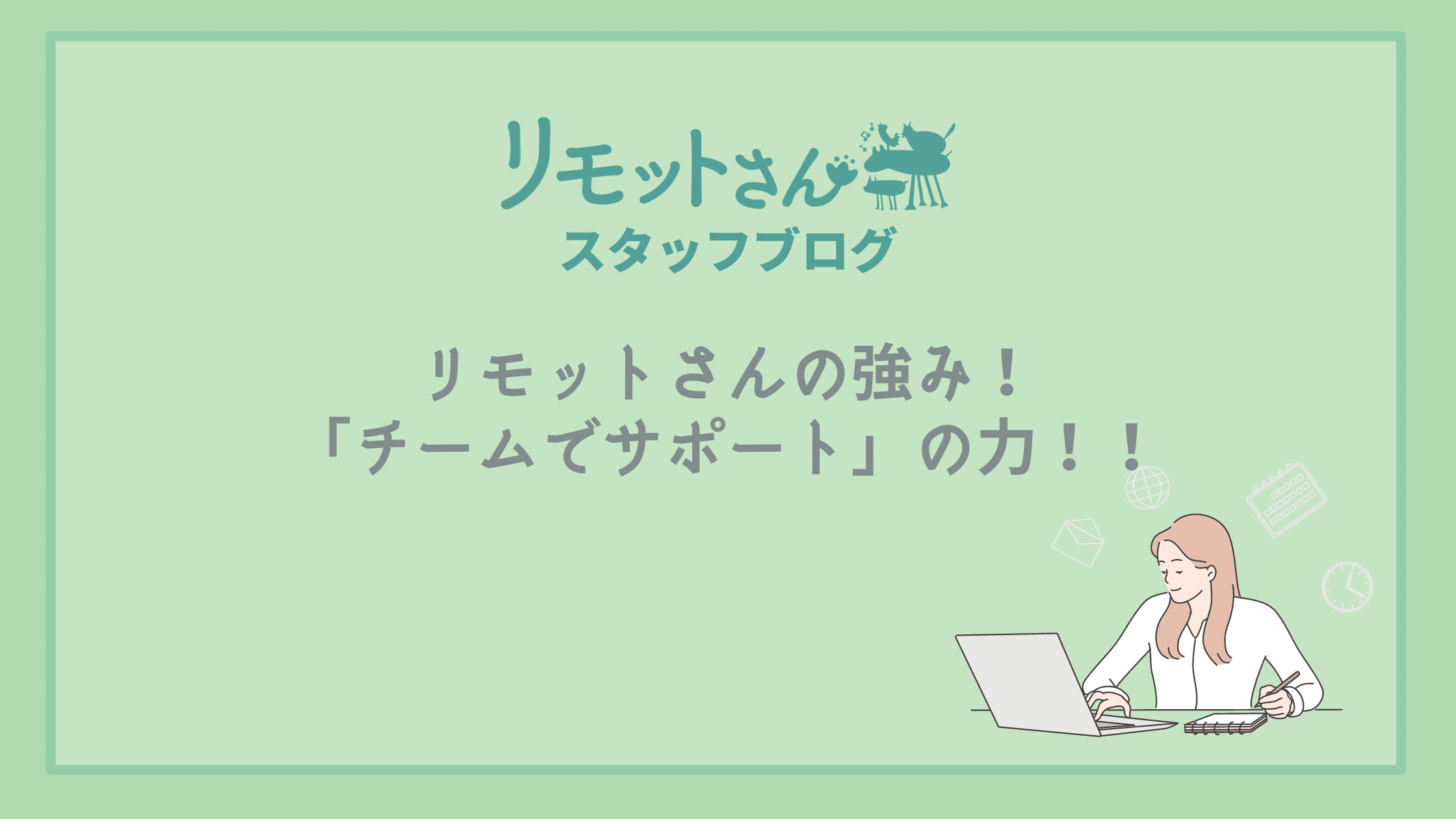 リモットさん：スタッフブログ リモットさんの強み！ 「チームでサポート」の力！！
