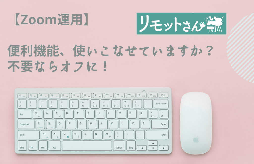 【Zoom運用】 便利機能、使いこなせていますか？ 不要なオフに！
