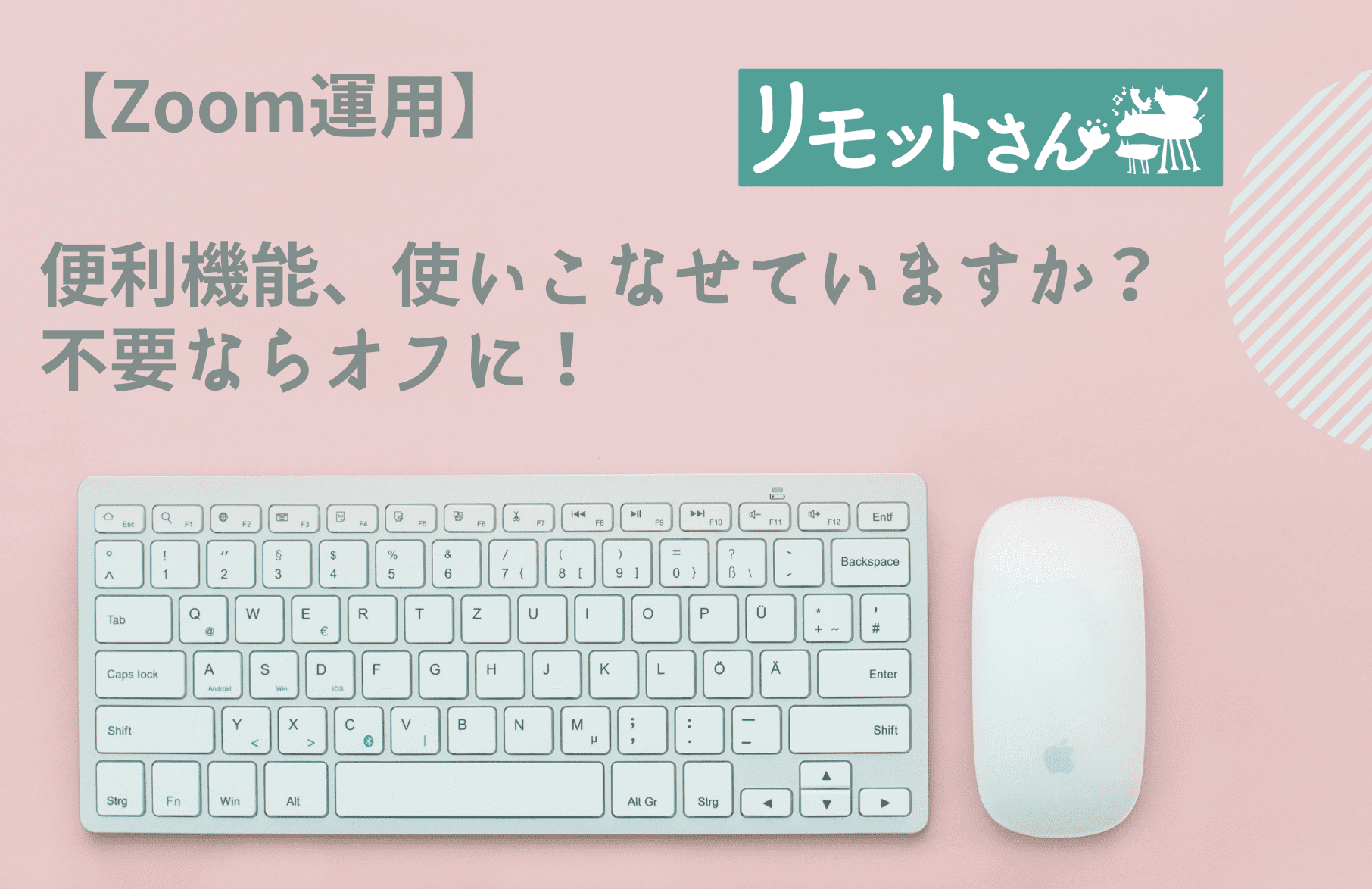 【Zoom運用】 便利機能、使いこなせていますか？ 不要なオフに！