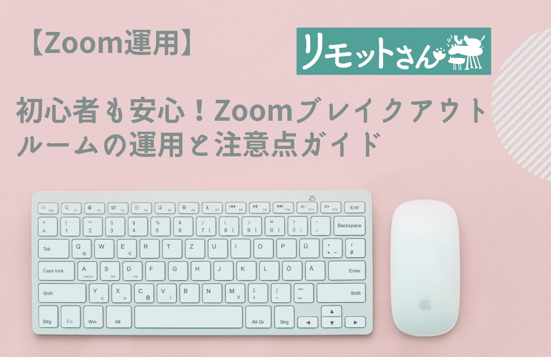 【Zoom運用】 初心者でも安心! Zoomブレイクアウトルームの運用と 注意点ガイド