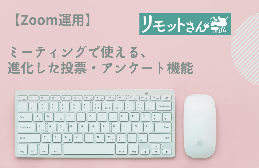 【Zoom運用】 ミーティングで使える、 進化した投票・アンケート機能