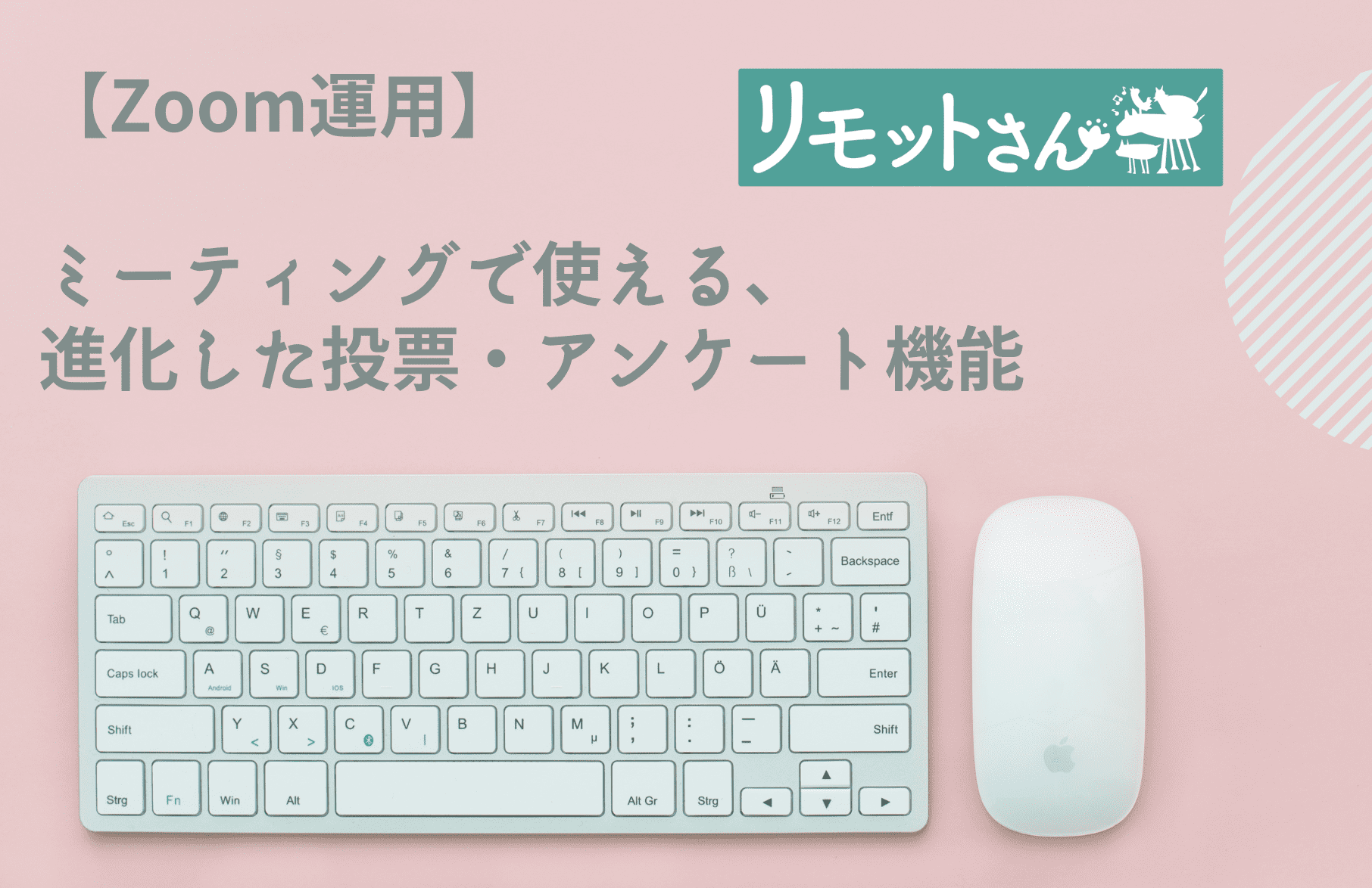 【Zoom運用】 ミーティングで使える、 進化した投票・アンケート機能