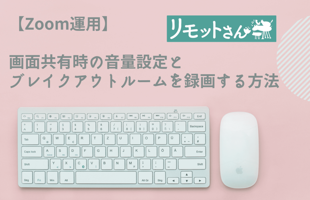 【Zoom運用】 画面共有時の音量設定と ブレイクアウトルームを録画する方法