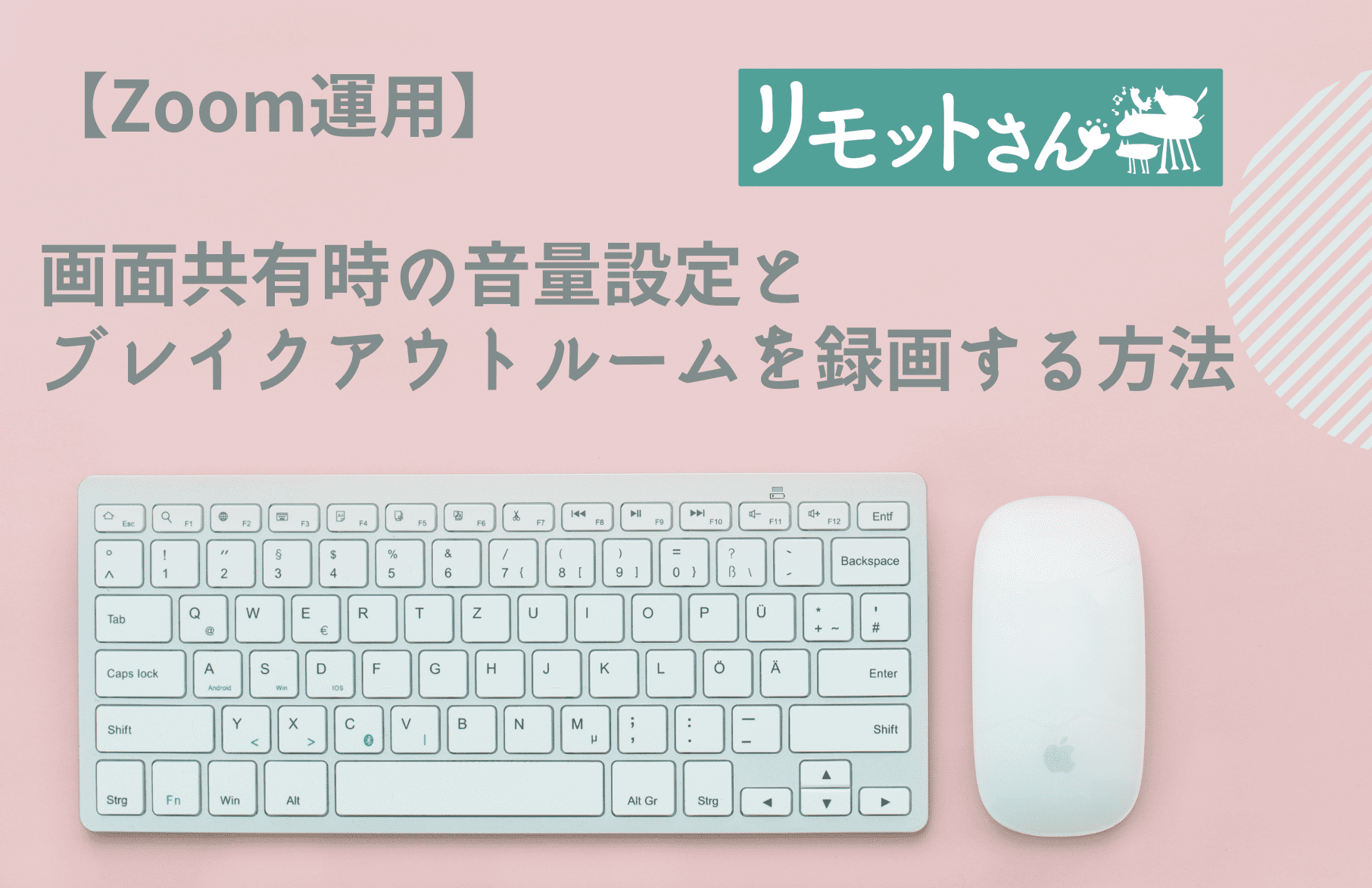 【Zoom運用】 画面共有時の音量設定と ブレイクアウトルームを録画する方法