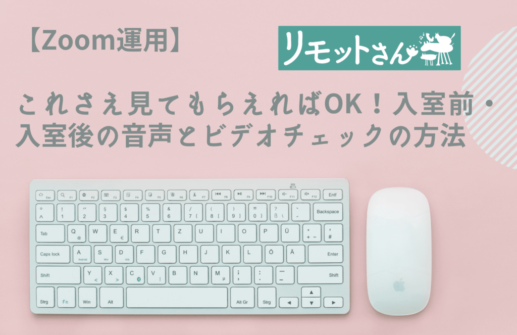 【Zoom運用】 これさえ見てもらえればOK！ 入室前・入室後の音声とビデオチェックの方法