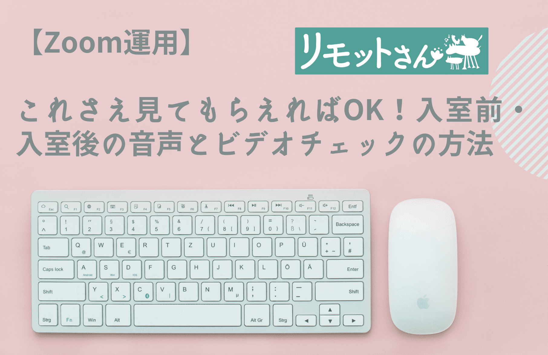 【Zoom運用】 これさえ見てもらえればOK！ 入室前・入室後の音声とビデオチェックの方法