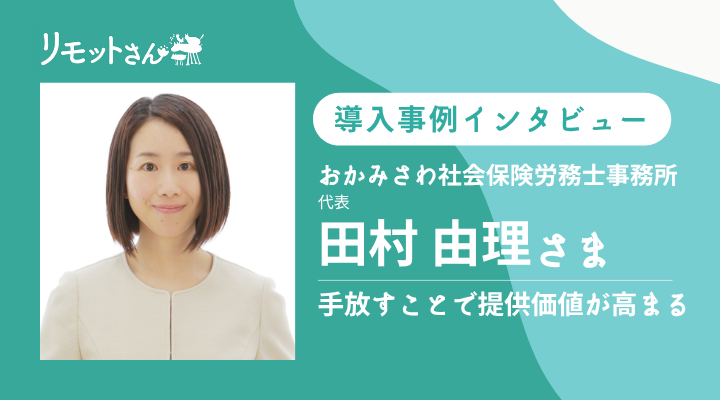 リモットさん：オンライン事務代行： 導入事例インタビュー「手放すことで提供価値が高まる」おかみさわ社会保険労務士事務所 様