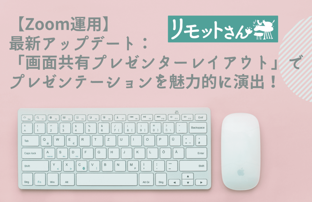 【Zoom運用】 最新アップデート： 「画面共有プレゼンターレイアウト」で プレゼンテーションを魅力的に演出！
