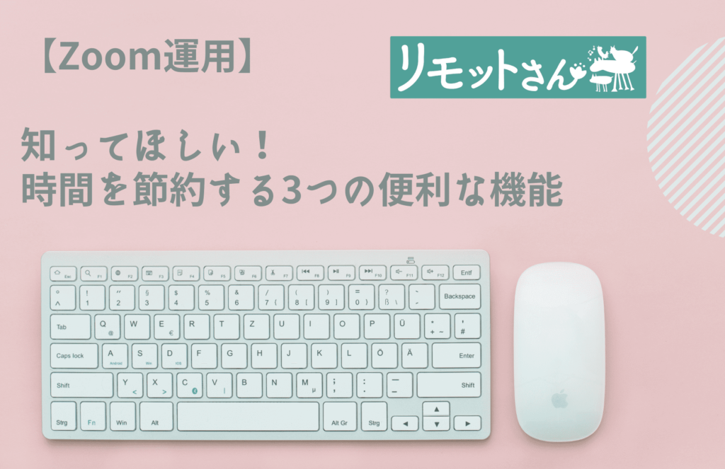 【Zoom運用】 知ってほしい！ 時間を節約する3つの便利な機能